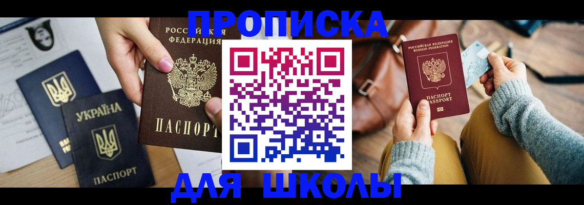 временная регистрация для школы в Ртищево